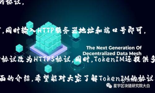 优质TokenIM是否支持HTTP（HTTP协议）机制？ | TokenIM, HTTP协议, HTTPS, 聊天、通讯

相关关键词：TokenIM, HTTP协议, HTTPS, 聊天、通讯/guanjianci

内容大纲：

I. TokenIM基本概述（100字）
II. TokenIM支持的协议机制（200字）
III. HTTP协议简介（200字）
IV. TokenIM是否支持HTTP协议机制（300字）
	1. TokenIM的默认协议机制
	2. HTTP协议在TokenIM中的应用
	3. TokenIM对HTTP协议的支持程度
V. TokenIM支持的安全协议——HTTPS（400字）
VI. TokenIM常见问题解答（600字）
	1. 什么是TokenIM？
	2. TokenIM支持哪些协议机制？
	3. HTTP协议和HTTPS协议有什么区别？
	4. TokenIM是否能够支持HTTP协议？
	5. 如何在TokenIM中使用HTTP协议？
	6. 如何保障TokenIM通讯安全性？

问题详细介绍：

1. 什么是TokenIM？
TokenIM是一款专业用于即时通讯的开发解决方案，提供安全稳定的通讯服务。

2. TokenIM支持哪些协议机制？
TokenIM支持TCP、UDP、HTTP、HTTPS等协议机制。

3. HTTP协议和HTTPS协议有什么区别？
HTTP与HTTPS都是应用层协议，分别指代不同的通讯协议。HTTP协议采用明文传输，而HTTPS在HTTP基础上加入了安全套接层（SSL）协议，实现了数据的加密和身份认证。

4. TokenIM是否能够支持HTTP协议？
是的，TokenIM能够支持HTTP协议机制。而且TokenIM的默认协议是基于HTTP的协议。

5. 如何在TokenIM中使用HTTP协议？
在TokenIM中使用HTTP协议，您需要设置TokenIM客户端的通讯协议为“HTTP”，同时输入HTTP服务器地址和端口号即可。

6. 如何保障TokenIM通讯安全性？
为了保证TokenIM的通讯安全性，您可以将TokenIM的通讯协议从默认的HTTP协议改为HTTPS协议。同时，TokenIM还提供多种安全设置选项，例如设置加密算法、证书认证等，来保证TokenIM的安全性。 

以上就是关于“TokenIM是否支持HTTP（HTTP协议）机制？”的详细介绍。通过上面的介绍，希望能对大家了解TokenIM的协议机制及其支持程度有所帮助。