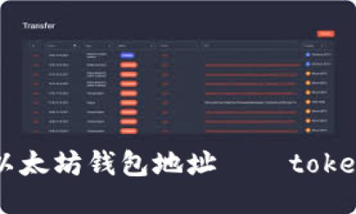 如何获取以太坊钱包地址——token操作指南
