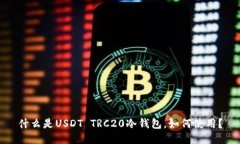 什么是USDT TRC20冷钱包，如