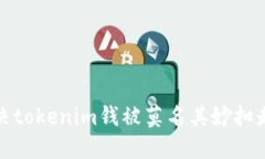 如何解决tokenim钱被莫名其