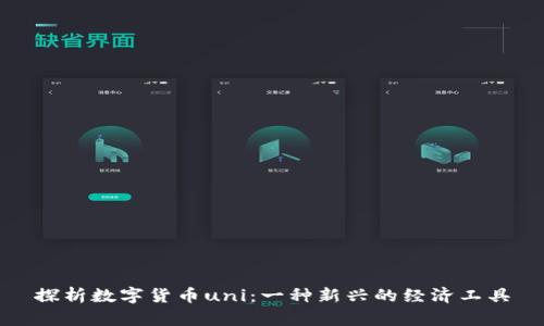 探析数字货币uni：一种新兴的经济工具