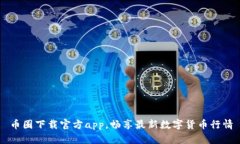 币圈下载官方app，畅享最