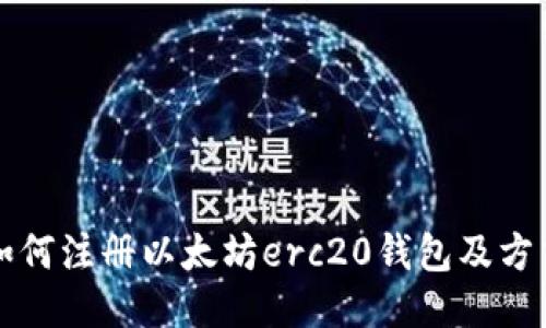 如何注册以太坊erc20钱包及方式