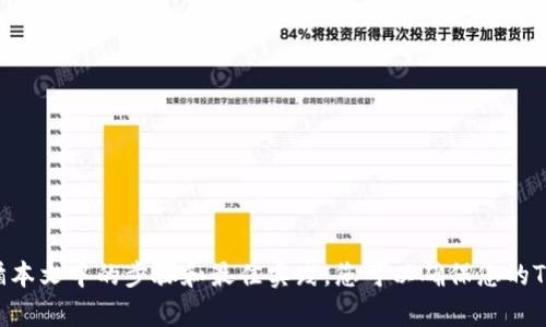 优质完整指南：如何找到TokenIM钱包地址？（可用于）
相关关键词：TokenIM、钱包地址、找到、指南

内容大纲：
I. 引言
II. 什么是TokenIM钱包地址
III. 如何找到TokenIM钱包地址
   A. 在TokenIM钱包中查找钱包地址
   B. 从TokenIM官网获得TokenIM钱包地址
   C. 使用TokenIM钱包的API或SDK获取钱包地址
IV. 如何使用TokenIM钱包地址
   A. 发送和接收加密货币
   B. 接受空投和代币分发
   C. 储存和管理加密货币
V. 常见问题解答
   A. 我忘记我的TokenIM钱包地址怎么办？
   B. 我的TokenIM钱包地址被盗了怎么办？
   C. 为什么我无法从TokenIM钱包中提取加密货币？
   D. 我可以在同一TokenIM钱包地址上存储多种加密货币吗？
   E. 为什么我收到的加密货币余额与我预期的不一致？
   F. 如何确保我的TokenIM钱包地址的安全和私密性？
VI. 结论

正文：

I. 引言

TokenIM钱包是一种数字货币钱包，可用于发送、接收和储存多种加密货币。但是，许多人可能会发现很难找到自己的TokenIM钱包地址，或者不知道如何使用该地址。在这篇文章中，我们将为大家提供一个完整的指南，以帮助您找到TokenIM钱包地址，并了解如何使用它来管理您的数字资产。

II. 什么是TokenIM钱包地址

TokenIM钱包地址是您在TokenIM平台上储存和管理加密货币的数字地址。每个加密货币地址都是由一串数字和字母组成的唯一标识符，类似于“0x5a8c9695c92e7f662f8eec7a5368f0f719ce97b2”。

III. 如何找到TokenIM钱包地址

A. 在TokenIM钱包中查找钱包地址

要在TokenIM钱包中查找您的钱包地址，可以按照以下步骤进行：

1. 在TokenIM的主菜单中选择“钱包”选项。
2. 找到您的加密货币币种，并选择“收款”选项。
3. 您将看到一个包含您的钱包地址的二维码图像和地址文本。您可以通过扫描二维码或复制地址文本来将地址发送给其他人，以便他们向您发送加密货币。 

B. 从TokenIM官网获得TokenIM钱包地址

您还可以从TokenIM的官方网站上获取您的钱包地址。在TokenIM的网站上，您可以找到类似于“我的钱包”或“账户”等选项，然后单击进入以查看您的钱包地址。请注意，在TokenIM网站上获取的地址可能与在TokenIM钱包中获取的地址略有不同。

C. 使用TokenIM钱包的API或SDK获取钱包地址

如果您是一个开发人员或者正在使用TokenIM的API或SDK，那么您可以通过这些工具来获取您的TokenIM钱包地址。具体而言，请参阅TokenIM的API和SDK文档，以了解如何从TokenIM服务器或本地钱包中获取钱包地址。

IV. 如何使用TokenIM钱包地址

一旦您找到了您的TokenIM钱包地址，您就可以使用它来发送、接收和储存加密货币了。以下是一些使用TokenIM钱包地址的常见用途：

A. 发送和接收加密货币

您可以使用您的TokenIM钱包地址向他人发送加密货币，或从他人那里接收加密货币。这可以通过在您的钱包中选择相应的加密货币并输入发送或接收地址来实现。

B. 接受空投和代币分发

许多代币发行者会使用空投和代币分发的方式来向TokenIM钱包用户发放代币。如果您希望接受这些代币分发，您将需要提供您的TokenIM钱包地址给代币发行者。

C. 储存和管理加密货币

您可以使用您的TokenIM钱包地址来储存和管理多种加密货币。只要您拥有相应的加密货币，您就可以将其发送至您的TokenIM钱包地址，并以后再次使用它。

V. 常见问题解答

A. 我忘记我的TokenIM钱包地址怎么办？

如果您忘记了您的TokenIM钱包地址，您可以尝试通过以下步骤找回：

1. 检查您的TokenIM钱包中的历史交易记录。
2. 检查您在TokenIM官网上储存的资料，看是否能找到与您的钱包地址相关的信息。
3. 如果您使用了TokenIM的API或SDK，您可以尝试使用这些工具来查找钱包地址。

B. 我的TokenIM钱包地址被盗了怎么办？

如果您的TokenIM钱包地址被盗了，您应该立即向TokenIM的客服团队报告此事，以便他们能够采取必要的行动。同时，您还应该改变密码和其他安全设置，以尽可能保护您的数字资产。

C. 为什么我无法从TokenIM钱包中提取加密货币？

如果您无法从TokenIM钱包中提取加密货币，请检查您的网络连接和TokenIM钱包的版本。您还可以尝试更新您的钱包，并将其连接到其他节点来解决此问题。

D. 我可以在同一TokenIM钱包地址上存储多种加密货币吗？

是的，您可以使用同一TokenIM钱包地址来存储多种加密货币。只要您拥有相应的加密货币，您就可以将其发送至您的TokenIM钱包地址。

E. 为什么我收到的加密货币余额与我预期的不一致？

如果您的TokenIM钱包余额与您的预期不一致，可能是由于网络拥堵或其他未知的技术问题造成的。在这种情况下，您可以尝试等待一段时间，或联系TokenIM的客服团队以获取帮助。

F. 如何确保我的TokenIM钱包地址的安全和私密性？

为了确保您的TokenIM钱包地址的安全和私密性，您应该遵守以下最佳实践：

1. 不要与他人分享您的钱包地址和私钥。
2. 定期备份您的钱包文件和私钥。
3. 使用双重身份验证或其他安全措施来增强您的钱包的安全性。
4. 仅从信任的源头获取TokenIM钱包软件，并确保使用最新版本的软件。

VI. 结论

在本文中，我们提供了一个完整的指南，以帮助您找到TokenIM钱包地址，并了解如何使用它来管理您的数字资产。通过遵循本文中的步骤和最佳实践，您可以确保您的TokenIM钱包地址的安全和私密性，并开始无限制地使用您的数字资产。