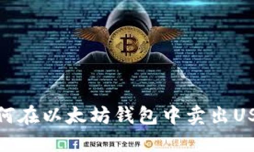 如何在以太坊钱包中卖出USDT