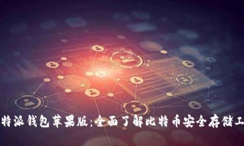 比特派钱包苹果版：全面了解比特币安全存储工具