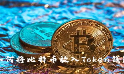 如何将比特币放入Token钱包