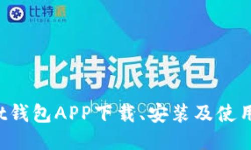 Trust钱包APP下载、安装及使用教程