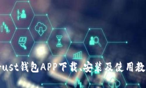 Trust钱包APP下载、安装及使用教程