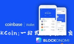 了解OKCoin：一站式数字资