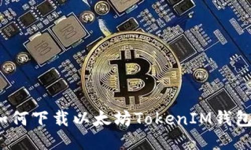 如何下载以太坊TokenIM钱包？