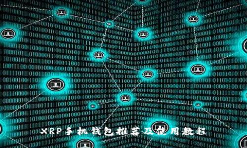 XRP手机钱包推荐及使用教程