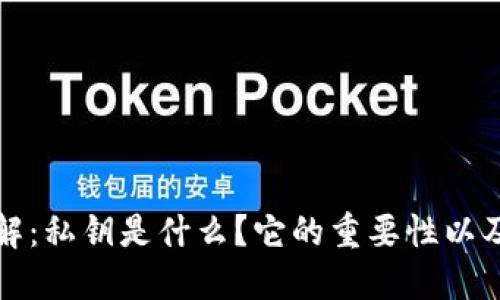 比特币钱包详解：私钥是什么？它的重要性以及如何保护私钥