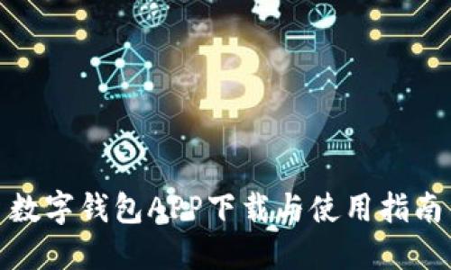 数字钱包APP下载与使用指南