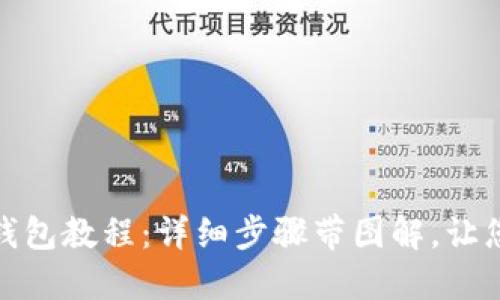 屎币添加钱包教程：详细步骤带图解，让您无忧添加