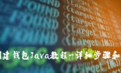 以太坊创建钱包Java教程