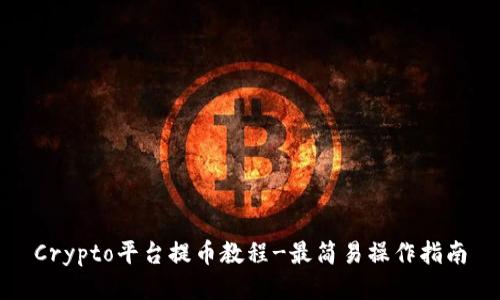 Crypto平台提币教程-最简易操作指南