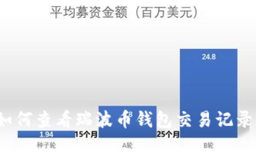 如何查看瑞波币钱包交易记录？