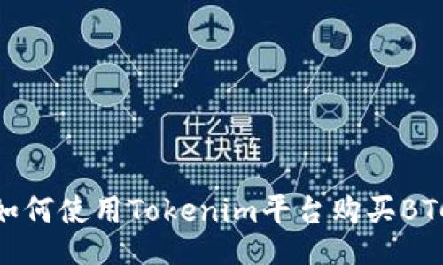 如何使用Tokenim平台购买BTC