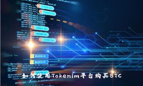 如何使用Tokenim平台购买BTC