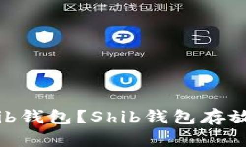 如何安全存储Shib钱包？Shib钱包存放方法及注意事项