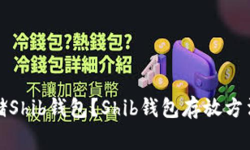 如何安全存储Shib钱包？Shib钱包存放方法及注意事项