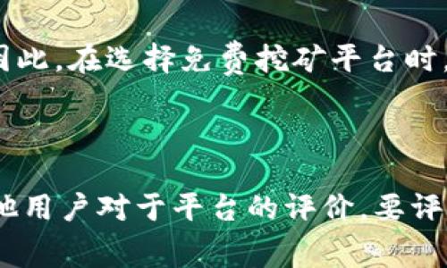 钱，关键词：BTC，免费挖矿，赚钱，比特币

内容大纲：

I. 什么是比特币挖矿？
II. 免费挖矿是一种怎样的方式？
III. 免费挖矿实现的原理是什么？
IV. 免费挖矿能够赚到的钱有多少？
V. 免费挖矿的风险和安全问题有哪些？
VI. 如何选择可靠的免费挖矿平台？

问题一：什么是比特币挖矿？

比特币挖矿是一种通过算力参与比特币交易验证和结算的过程。挖矿者根据比特币协议中的规则来通过解决数学问题，生成区块，并获得比特币的奖励。这一过程需要极高的计算能力，因此需要大量的电力和专业设备。

问题二：免费挖矿是一种怎样的方式？

免费挖矿是一种通过参与在线挖矿平台，利用平台提供的算力来进行挖矿的方式。免费挖矿通常不需要投入大量的电力和专业设备，因此对于初学者或没有大量资金的挖矿者来说，是一种比较容易进入的方式。

问题三：免费挖矿实现的原理是什么？

免费挖矿通过采用分布式计算和云计算技术，将用户的算力集合起来，在不同的服务器上进行有效计算，实现挖矿的效果。这种方式能够有效减少挖矿成本，提高挖矿效率，从而使得挖矿者可以通过较小的投入，获得更高的获利。

问题四：免费挖矿能够赚到的钱有多少？

免费挖矿平台通常会以挖矿奖励和分成等形式进行收益分配。通过挖矿奖励和分成，挖矿者可以获得一定的收益。具体收益大小取决于挖矿者提供的算力和挖矿平台的收益分配政策。

问题五：免费挖矿的风险和安全问题有哪些？

免费挖矿平台的风险和安全问题主要包括挖矿平台的短期或长期停止服务，挖矿平台的支付风险，以及挖矿平台的恶意攻击等。因此，在选择免费挖矿平台时，需要选择信誉度高，已经验证过的平台，并且采取有效的风险管理措施。

问题六：如何选择可靠的免费挖矿平台？

选择可靠的免费挖矿平台，需要注意几个方面：平台的信誉度，平台的安全性，平台的收益分配政策等。同时，投资者还应该关注其他用户对于平台的评价，要评估平台的收益是否合理，以及是否符合自己的投资需求。最后，不要盲目相信网上的传言和资讯，需要进行自己的研究和风险管理。