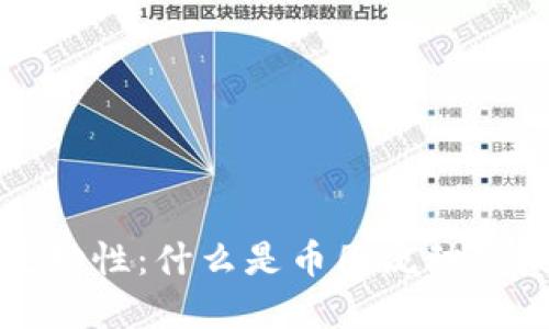 深入了解币圈流动性：什么是币圈流动性？如何影响市场？