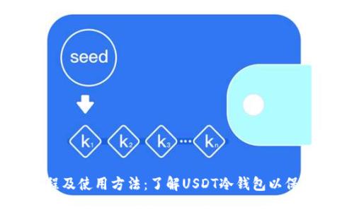 USDT冷钱包设置教程及使用方法：了解USDT冷钱包以保护您的加密货币安全