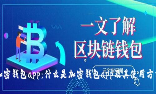 加密钱包app：什么是加密钱包app及其使用方法