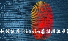 如何使用Tokenim存储瑞波币