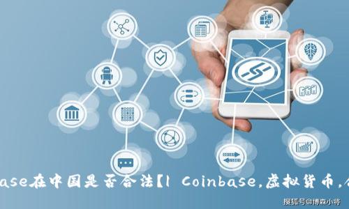 Coinbase在中国是否合法？| Coinbase，虚拟货币，合法性