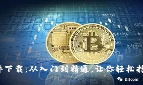 Bitcoin软件下载：从入门到精通，让你轻松持有加密货币