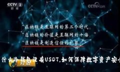 为什么冷钱包没有USDT，如