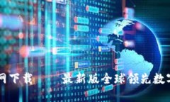 BITC币官网下载——最新版