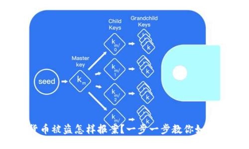 数字货币被盗怎样报案？一步一步教你如何应对！