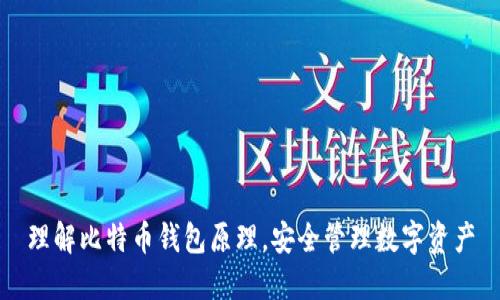 理解比特币钱包原理，安全管理数字资产