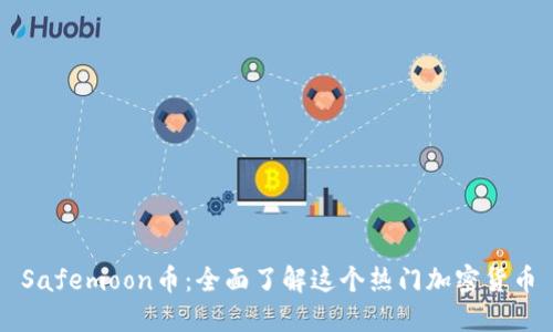 Safemoon币：全面了解这个热门加密货币