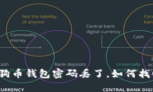 狗狗币钱包密码丢了，如何找回？