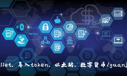 tpWallet, 导入token, 以太坊, 数字货币/guanjianci