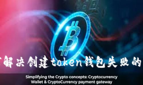 如何解决创建token钱包失败的问题