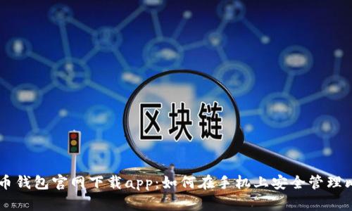 比特币钱包官网下载app：如何在手机上安全管理比特币