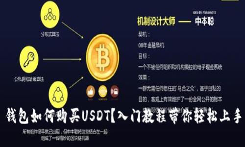 钱包如何购买USDT？入门教程带你轻松上手