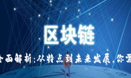 TRX数字货币全面解析：从特点到未来发展，你需要知道的一切