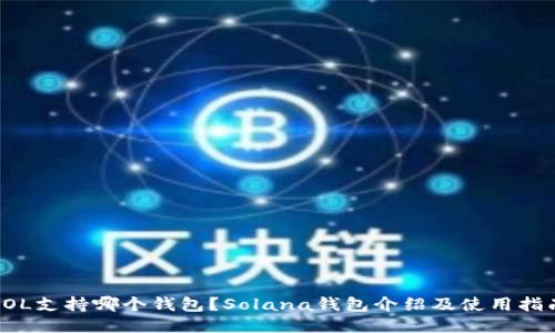 SOL支持哪个钱包？Solana钱包介绍及使用指南