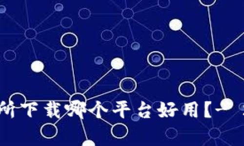 数字货币交易所下载哪个平台好用？- 2021最全分析