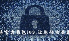 狗狗币官方钱包iOS，让您