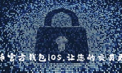 狗狗币官方钱包iOS，让您的交易更安全