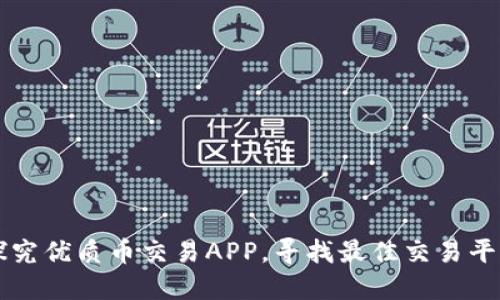 探究优质币交易APP，寻找最佳交易平台