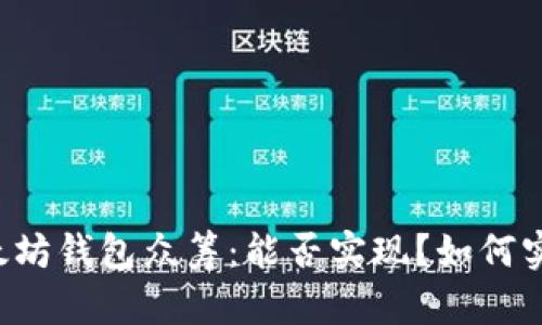 以太坊钱包众筹：能否实现？如何实现？